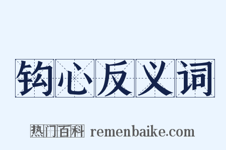 钩心反义词是什么意思的图片